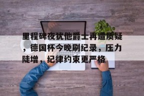好博体育官网入口-随侍溥仪纪实李国雄