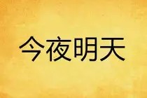 柯志华柯受良大哥歌词